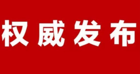 ​竹山县新型肺炎疫情防控指挥部通知