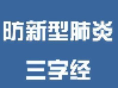 竹山防新型肺炎三字经