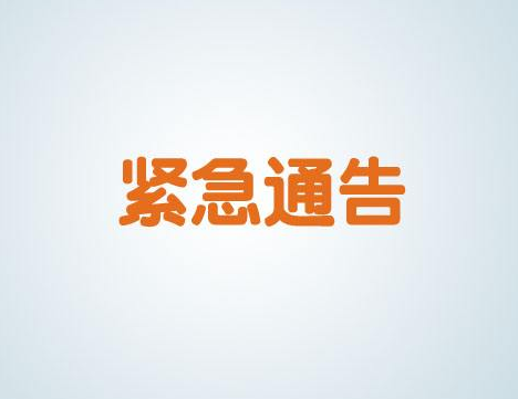 竹山县新型冠状病毒感染的肺炎疫情防控指挥部紧急公告3