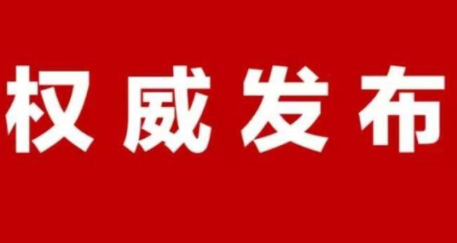 竹山县新型冠状病毒感染的肺炎防控指挥部1号令