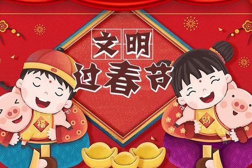 关于文明过春节倡议书
