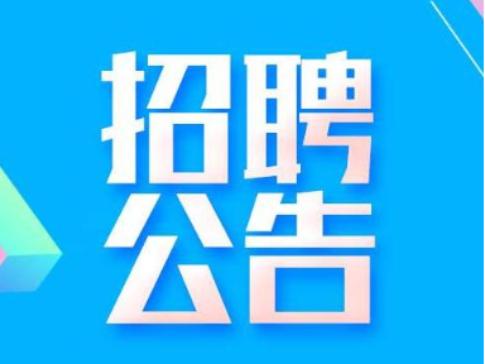 竹山县兴竹国有投资集团有限公司员工招聘公告