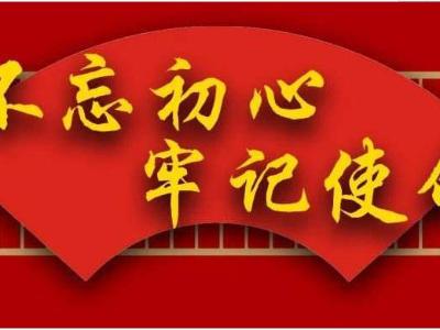始終做到初心如磐使命在肩