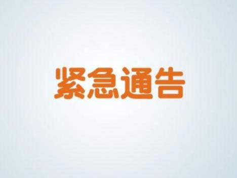 竹山县新型冠状病毒感染的肺炎疫情防控指挥部紧急公告2