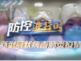把疫情防控作為當前最重要的工作來抓