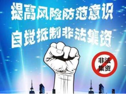 拒绝高息诱惑 远离非法集资