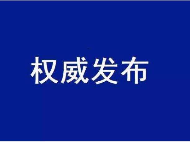 竹山县新型肺炎疫情防控指挥部第15号令