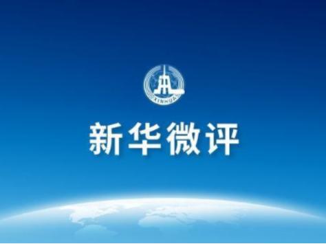新華微評(píng)：及時(shí)訂正數(shù)據(jù)體現(xiàn)實(shí)事求是