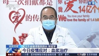 “血漿療法”是新冠病毒的克星？ 專家提醒：不能作為常規治療手段