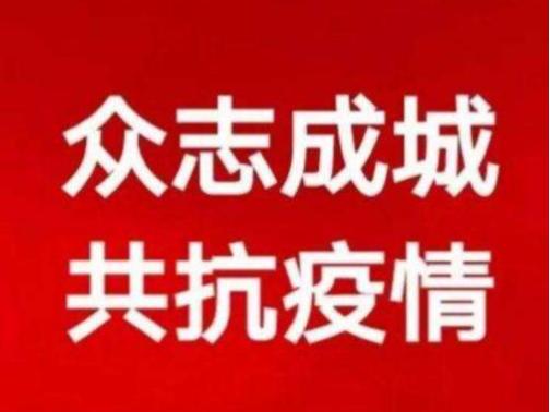 新冠病毒抗擊令