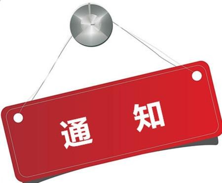 关于新型肺炎疫情防控工作纪律要求的通知