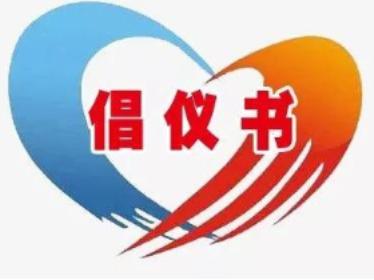 关于坚决打赢疫情防控战的倡议书