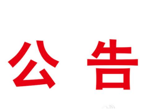 紧急公告！寻找与竹山刘某某的密切接触者