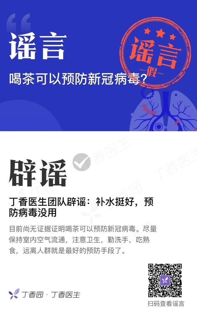 辟谣！喝茶可以预防新冠病毒？没用