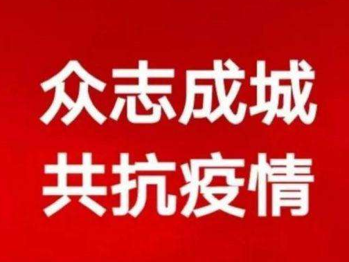 凝聚眾志成城抗擊疫情的磅礴力量