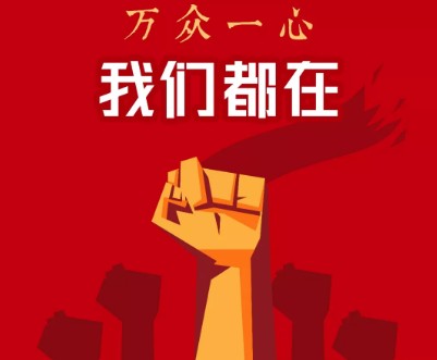 將戰(zhàn)“疫”進(jìn)行到底！
