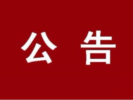 紧急公告！寻找与竹山黄某的密切接触者