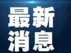更大力度開展試劑藥品疫苗攻關(guān) 