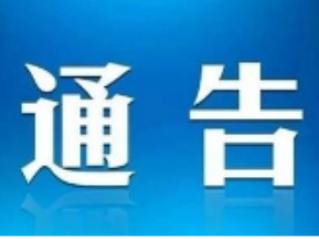 关于依法严厉打击新型冠状病毒感染的肺炎疫情防控期间违法犯罪行为的通告