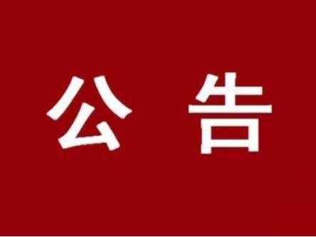 竹山县新型冠状病毒感染的肺炎疫情防控指挥部第23号令