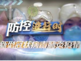 抓住關鍵環節 發起戰“疫”總攻