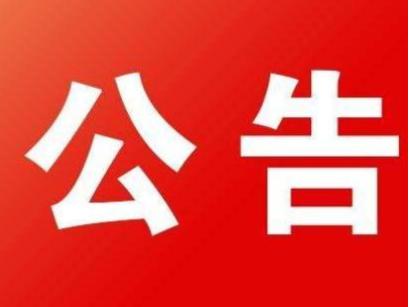 竹山县医疗保障局公告