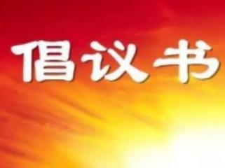 致全县各级人大代表的倡议书