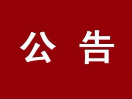 紧急公告！寻找与竹山黄某某的密切接触者