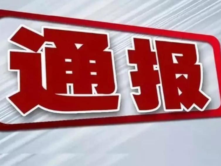 竹山2名干部疫情防控期间违纪问题通报