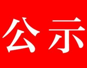 竹山县市场监督管理局疫情防控期间食品安全监督抽检情况公示（第一批）