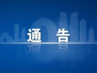 湖北省新型冠狀病毒感染肺炎疫情防控指揮部通告