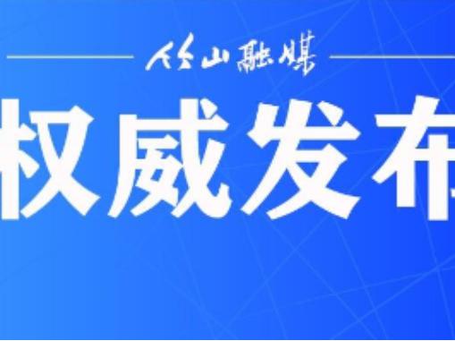 竹山县疫情防控指挥部第22号令！开展“洁城行动”
