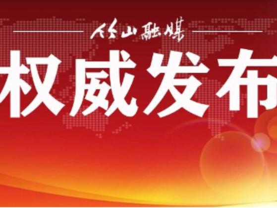 紧急公告！寻找与竹山宋某某的密切接触者