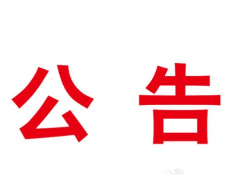 竹山县疫情防控指挥部第18号令