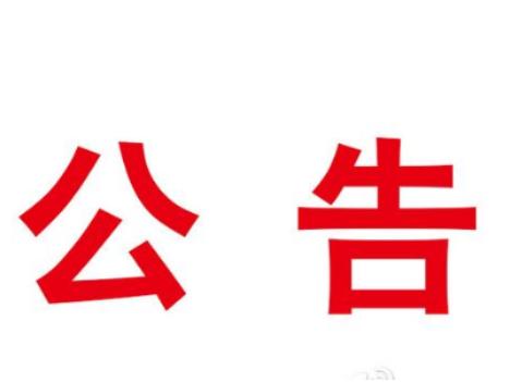 疫情防控期间食品安全抽检结果公告