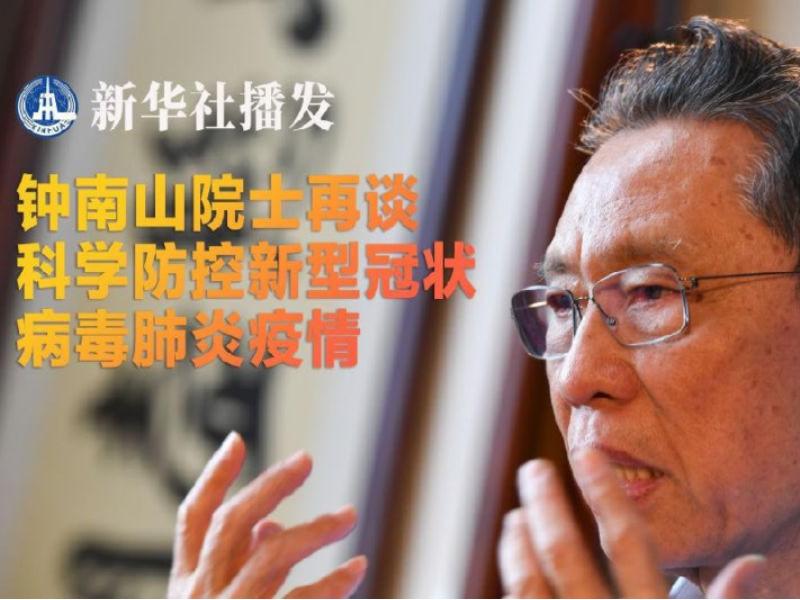 鐘南山院士再談科學(xué)防控新型冠狀病毒肺炎疫情