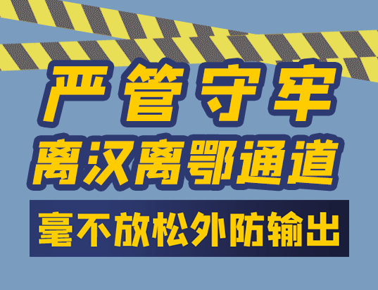 再赴现场检查督导！湖北省委书记：继续严管守牢离汉离鄂通道