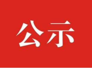 竹山疫情防控社会物资接收和使用情况公示