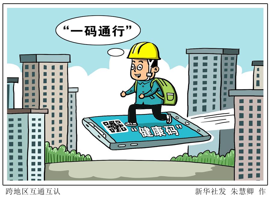 依托全国一体化政务服务平台 全国大部分地区“健康码”已实现“一码通行”