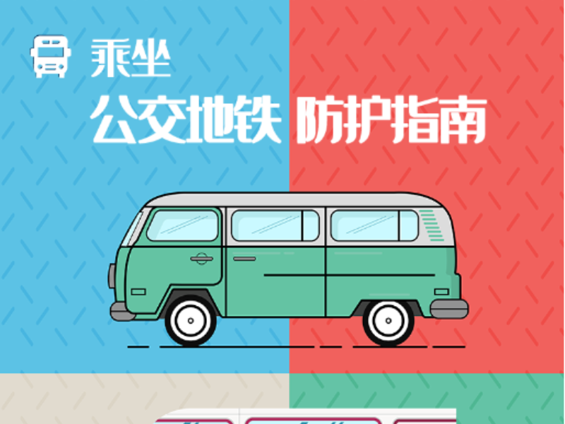 返岗复工！这里有份乘坐公交地铁防护指南，请收好！