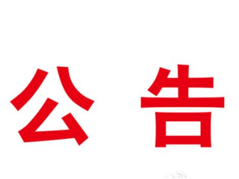 关于生猪繁育的公示公告