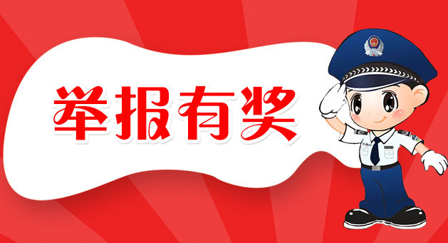 竹山县境外入竹（回竹）人员疫情防控举报奖励办法
