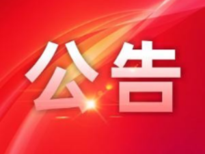 关于“119”报警服务台受理涉疫报警求助的公告