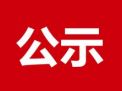 全国级建档困难职工(农民工)帮扶公示