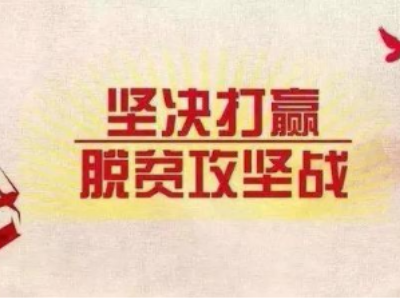 我县统筹推进战“疫”战“贫”