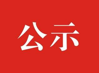竹山县2020年1-3月公益性岗位补贴人员公示