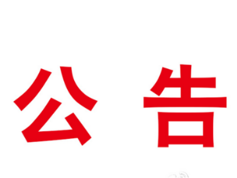 关于有序恢复道（水）路交通运输的通告