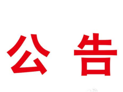 关于有序恢复公共交通的通告