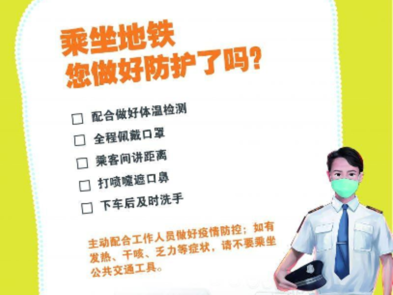 乘坐地鐵您做好防護(hù)了嗎？