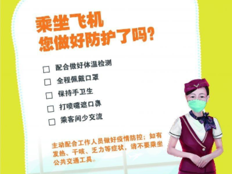 乘坐飛機您做好個人防護了嗎？